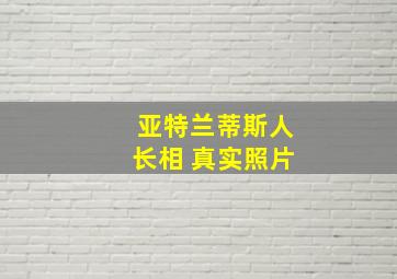 亚特兰蒂斯人长相 真实照片